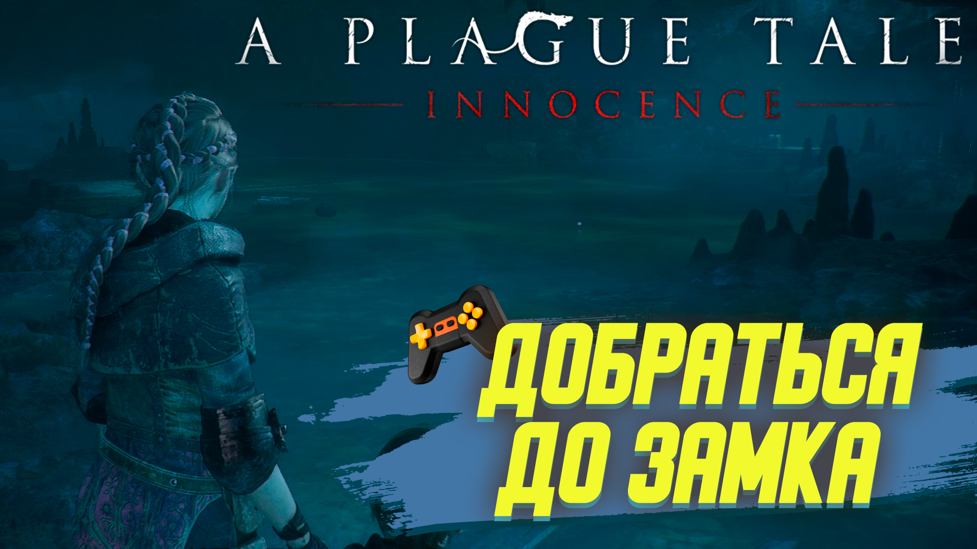 A Plague Tale Innocence | Без комментариев | ►ТРОПА ИДЕТ В ПЕРЁД ►  Часть 3