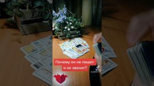 Почему он игнорирует меня? Таро расклад
