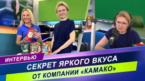 Вкусные новинки от компании «КАМАКО»/ Интервью