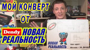 Мой Конверт От Денди (Dendy) Новая Реальность. Сергей Супонев. Игры Nes, Sega, Snes   Истории