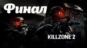 Killzone 2 Часть: Дворец Визари Глава: Убить Радека