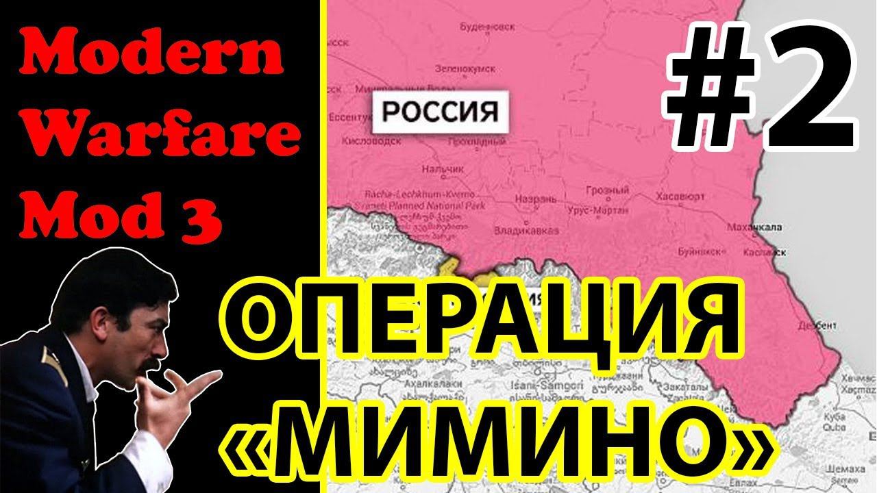 Современная война в моде Modern Warfare Mod 3 для стратегии Sudden Strike.  Операция "Мимино" #2