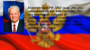 История принятия Конституции РФ. Презентация в школу.