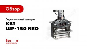 Обзор: Гидравлический шинорез КВТ ШР-150 NEO 76503