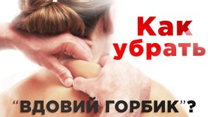 Как убрать вдовий горбик? Холка, шишка на шее - причины и методы лечения