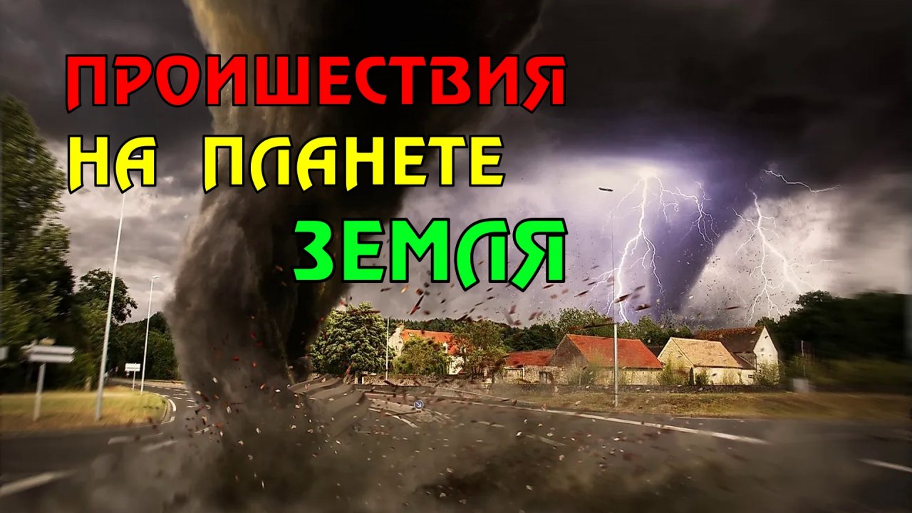 Новости сегодня 13.05.2023, Катаклизмы,Ураган,Цунами,Наводнения,пожар,землетрясение,вулкан.