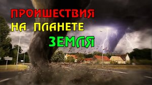 Новости сегодня 13.05.2023, Катаклизмы,Ураган,Цунами,Наводнения,пожар,землетрясение,вулкан.