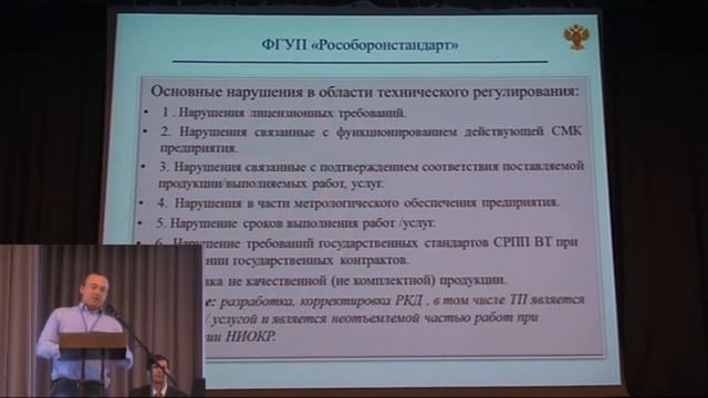 03 Общая часть конференции С.А. Погребняк ФГУП «Рособоронстандарт» смотреть онлайн