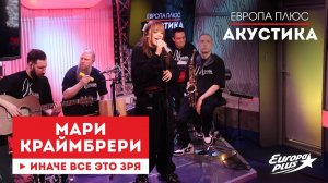 Мари Краймбрери — Иначе все это зря // Европа Плюс Акустика