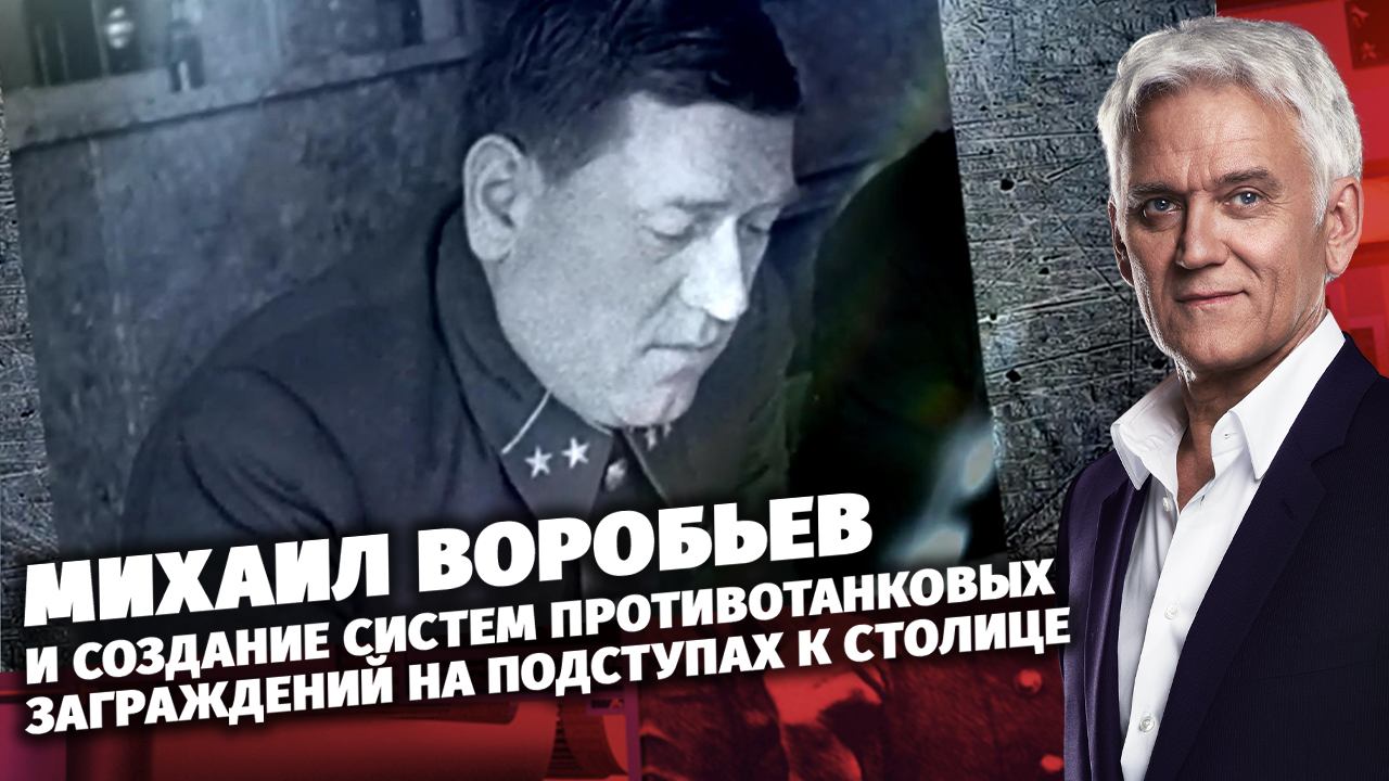 «Легенды армии с Александром Маршалом». Михаил Воробьев
