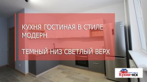 Кухня-гостиная в стиле модерн, светлый верх, темный низ, столешница дерево, темная фурнитура