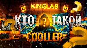 ТОТ САМЫЙ COOLLER ИЗ ТОПОВ KINGLAB! Сколько нужно торговать, чтобы начать зарабатывать с трейдинга