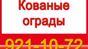 921-10-72 Кованые ограды. Kovanye ogrady. Кованые ограды.