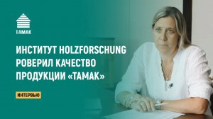 Проверка качества продукции АО «ТАМАК» институтом HOLZFORSCHUNG