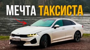 МЕЧТА ЛЮБОГО ТАКСИСТА - KIA K5
