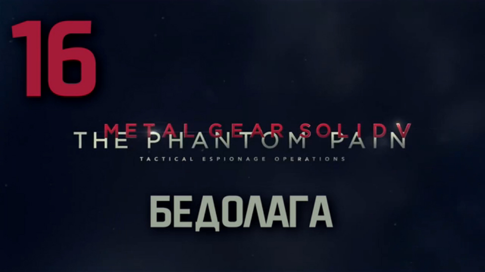 Прохождение Metal Gear Solid 5: The Phantom Pain на русском [FullHD|PC] - Часть 16