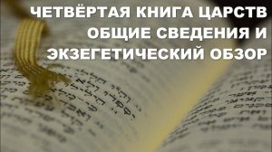 Четвертая книга Царств. Общие сведения. Толкование. Библия. Ветхий Завет. Богословие.