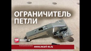 Ограничитель петли фальш-панели