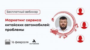 Вебинар «Маркетинг сервиса китайских автомобилей: проблемы»