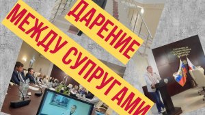 Верховный Суд разрешил супругам дарить подарки