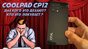 Кто это покупает_ Coolpad CP12 честный обзор