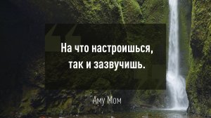 Аму Мом - "Что излучаете, то и получаете". Мудрые цитаты женщины мудреца.