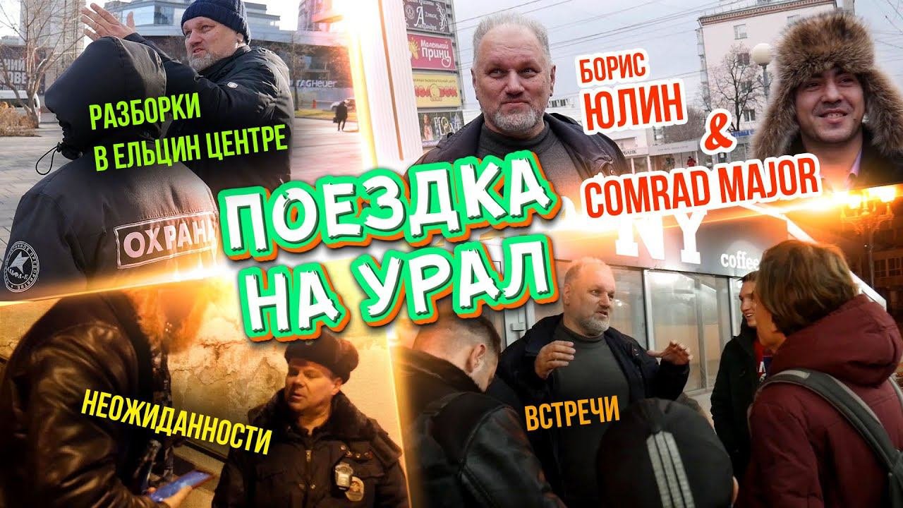 Как съездили на Урал Борис Юлин и комрад Майор  Разборки в Ельцин центре