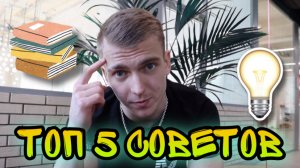 ТОП 5 СОВЕТОВ, которые я дал бы себе 16ти летнему!