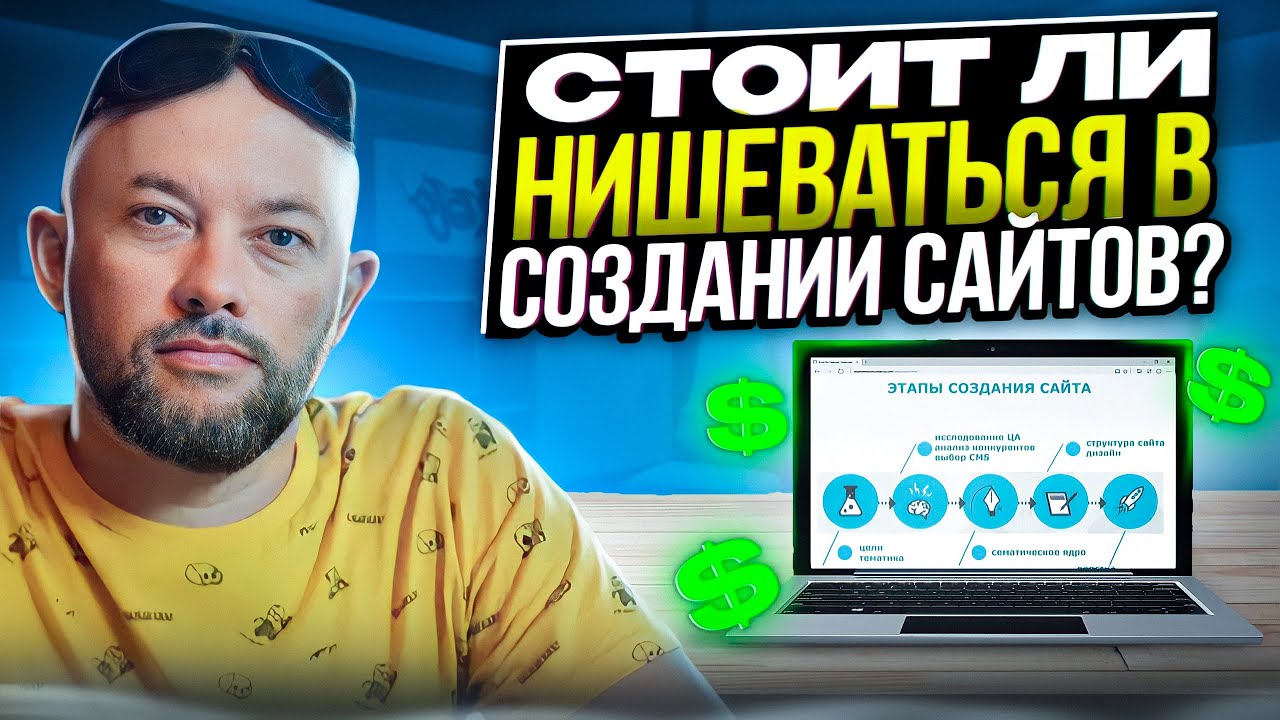 Стоит ли нишеваться в создании сайтов?