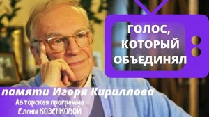 Посвящается  народному диктору СССР Игорю Кириллову. Верую@user-gw3kj1lb7j