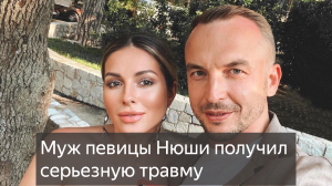 «Рука попала в петлю»: муж певицы Нюши получил серьезную травму на яхте в Турции