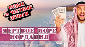 Мертвое море в Иордании. Как искупаться и не платить по 3000 руб. Бесплатный пляж.