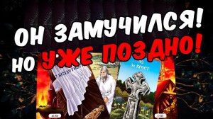 Он замучился❗ Что Он решил по поводу Вас? Его Мысли онлайн гадание ♠️ таро расклад