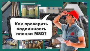 Как проверить подлинность плёнки MSD