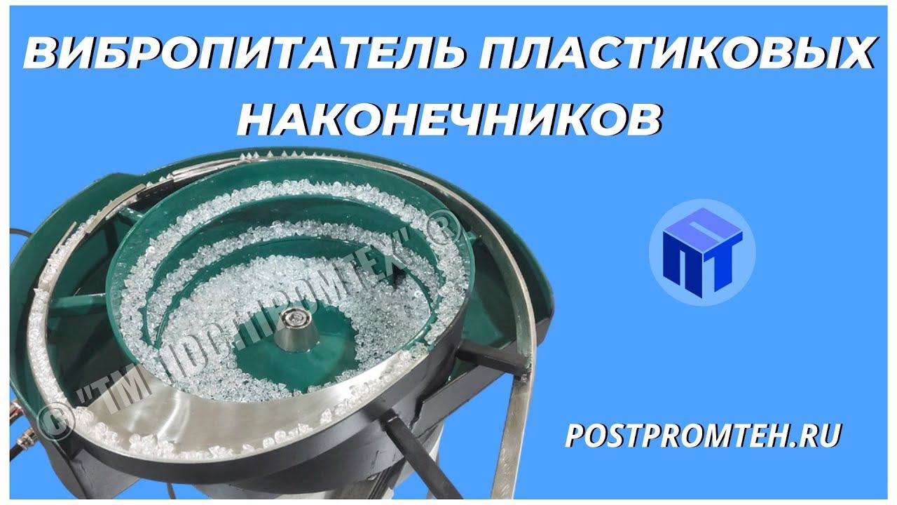 Вибропитатель пластиковых наконечников. Вибрационный ориентатор. Автоматизация производства. смотреть онлайн