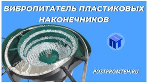 Вибропитатель пластиковых наконечников. Вибрационный ориентатор. Автоматизация производства.