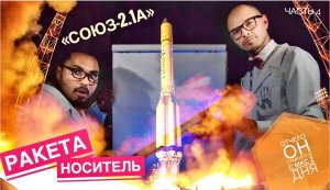 Ракета-носитель «Союз-2.1а» отчего он стыкуется с МКС 2 дня (ЧАСТЬ 4)