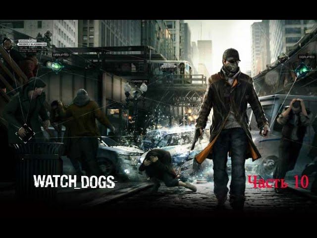 Watch Dogs Часть 10 - Вход где-то рядом