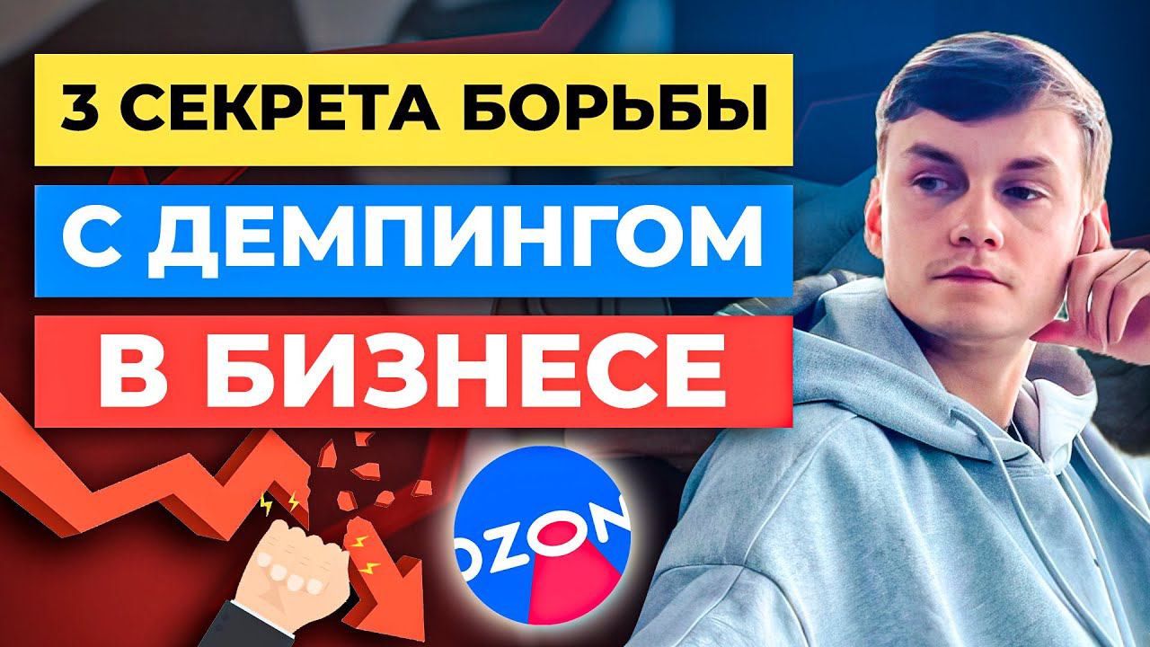 3 способа как бороться с демпингом на Ozon / Ценообразование Озон