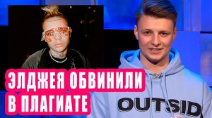 ЭЛДЖЕЯ обвинили в плагиате | Новости Первого #113