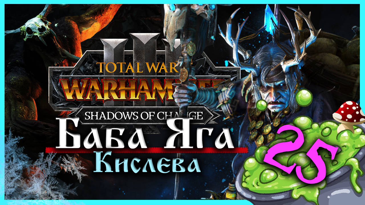 Баба Яга Total War Warhammer 3 прохождение за Кислев - Дочери Леса  (сюжетная кампания) - часть 25