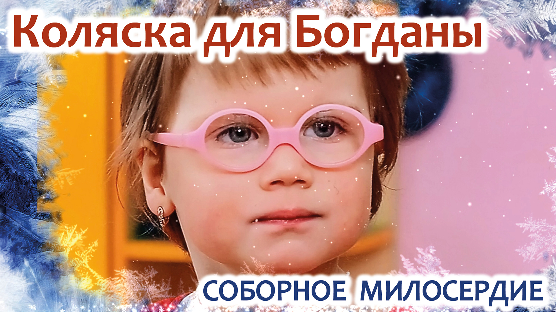 Соборное милосердие - Коляска для Богданы