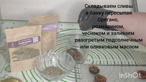 Сливы вяленые в масле.