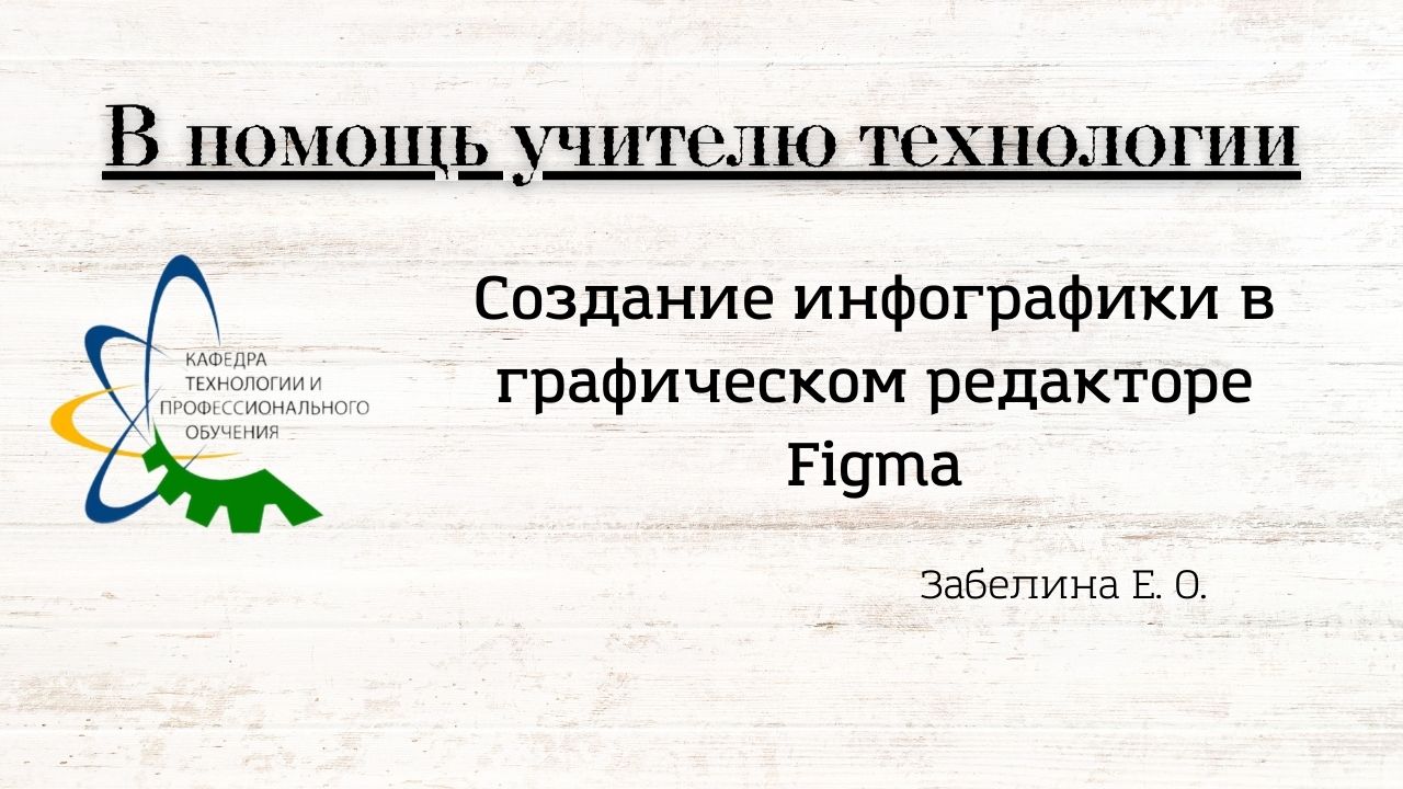Создание инфографики в редакторе  Figma. Забелина Е. О.
