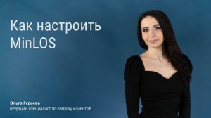 Как настроить MinLOS в тарифе