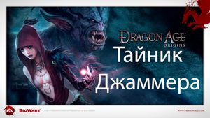 Dragon Age: Origins - Тайник Джаммера