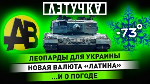 Чистка властей Украины. Валюта Латинской Америки. Жалоба на блогеров. 25 января | «Летучка»