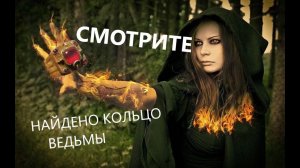 КОЛЬЦО ВЕДЬМЫ | НЕВЕРОЯТНАЯ НАХОДКА | АРТЕФАКТ | КОП | ПОИСК С МЕТАЛЛОИСКАТЕЛЕМ | @poiskovik_md