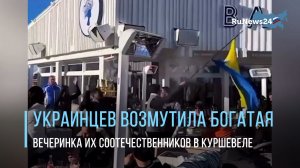 Украинцев возмутила богатая вечеринка их соотечественников в Куршевеле