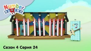 Numberblocks на русском l Сезон 4 Серия 24.Считаем десятками до 50 lСоединяющиеся кубики Намберблокс